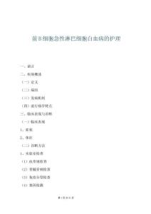 前B细胞急性淋巴细胞白血病的护理