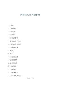 肿瘤性心包炎的护理