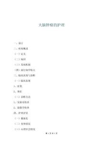 大脑肿瘤的护理