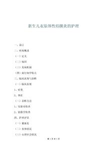 新生儿衣原体性结膜炎的护理