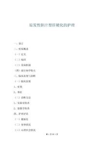 原发性胆汁型肝硬化的护理