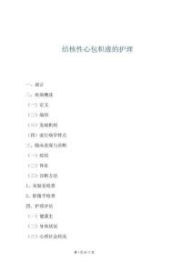 结核性心包积液的护理