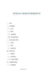 特发性血小板减少性紫癜的护理