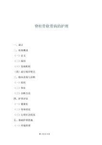 脊柱骨软骨病的护理