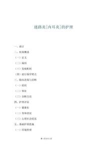 迷路炎[内耳炎]的护理