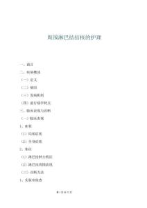 周围淋巴结结核的护理