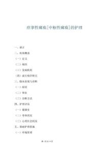 痉挛性瘫痪[中枢性瘫痪]的护理