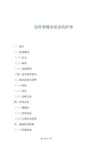 急性脊髓灰质炎的护理