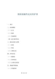 眼睑接触性皮炎的护理