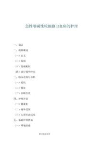 急性嗜碱性粒细胞白血病的护理