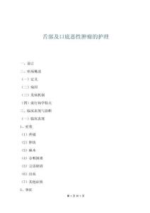 舌部及口底恶性肿瘤的护理