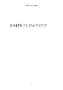 窗簾門簾項(xiàng)目安全評估報(bào)告