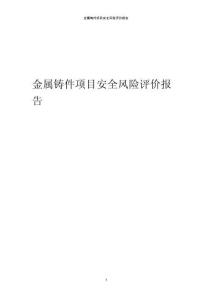 金屬鑄件項(xiàng)目安全風(fēng)險(xiǎn)評(píng)價(jià)報(bào)告