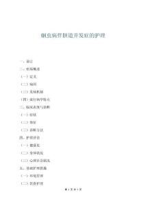 蛔虫病伴胆道并发症的护理