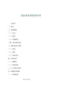 皮肤感觉障碍的护理