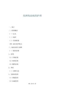 美洲钩虫病的护理