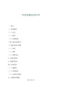 坐骨滑囊炎的护理