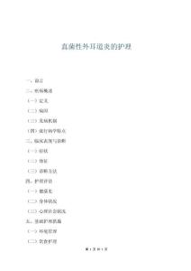 真菌性外耳道炎的护理