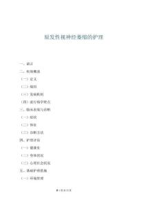 原发性视神经萎缩的护理