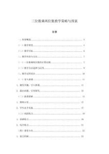 三位數乘兩位數教學策略與預案