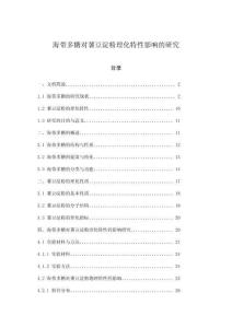 海帶多糖對薯豆淀粉理化特性影響的研究