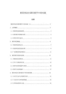 教育理念在課堂教學(xué)中的實踐