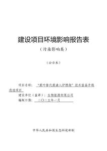 蔗葉替代蔗渣入爐燃燒技術(shù)裝備升級(jí)改造項(xiàng)目環(huán)境影響評(píng)價(jià)報(bào)告公示