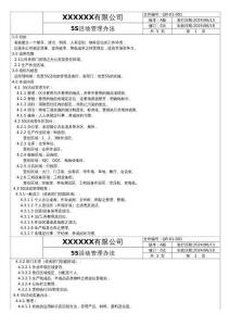 5S活動管理辦法