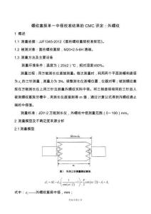 螺紋塞規(guī)單一中徑校準(zhǔn)結(jié)果的CMC評(píng)定：外螺紋