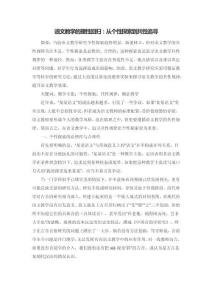 語文教學的理性回歸：從個性探索到共性追尋