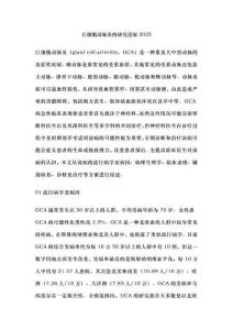 巨细胞动脉炎的研究进展2025