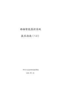 船舶智能監(jiān)控系統(tǒng) 技術(shù)指南（1.0）
