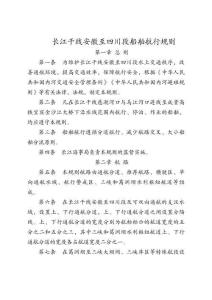 長江干線安徽至四川段船舶航行規(guī)則