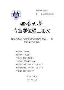 課程思政融入高中歷史的教學研究——以綿陽某中學為例