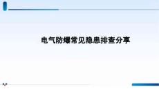 石油化工電氣防爆常見隱患排查分享