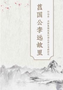 莒國公李遠故里懷遠縣雙橋集鎮趙集村灣北李莊考據研究2025.7.7
