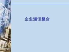 企業通訊整合（9頁PPT）