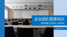 企業團隊管理培訓（24頁PPT）