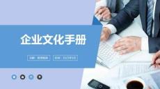 人力資源系列企業(yè)文化指導(dǎo)手冊（29頁P(yáng)PT）