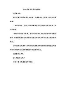 項目質量管理體系與措施