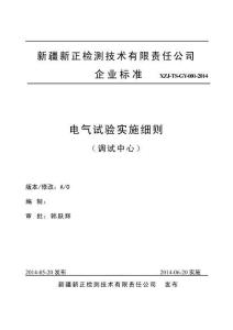 XZJ-TS-GY-001-2014 電氣調(diào)校實施細(xì)則