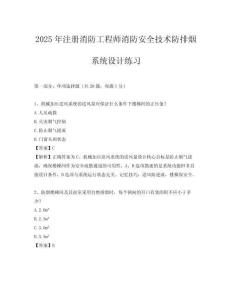2025年注冊消防工程師消防安全技術(shù)防排煙系統(tǒng)設(shè)計(jì)練習(xí)
