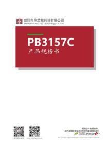 華芯邦PB3157 規格書移動電源SOC