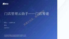 門店云助手-門店籌建