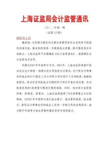 總第12期上海證監(jiān)局會(huì)計(jì)監(jiān)管通訊（二〇二二年第一期）