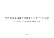 2025年社會責任管理體系社會責任KPI記錄