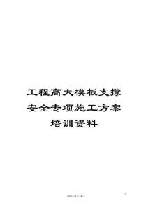 工程高大模板支撐安全專項施工方案培訓資料