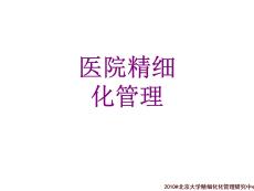 醫院精細化管理課件