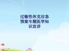 醫學過敏性休克應急預案專題醫學知識宣講專題