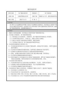 客戶服務部經理職位說明書